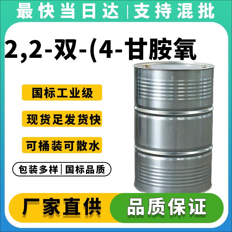 2,2-双-(4-甘胺氧苯)丙烷
