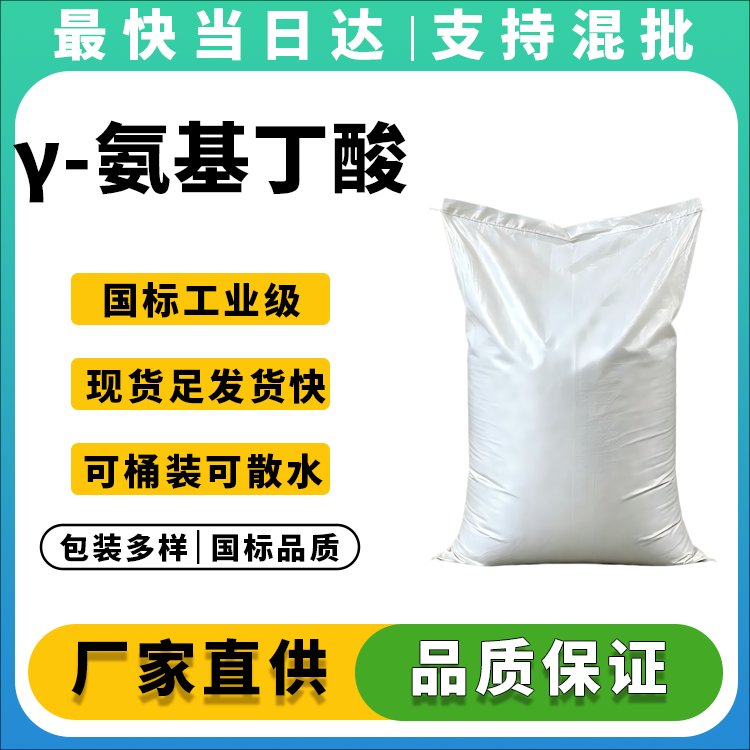 γ-氨基丁酸