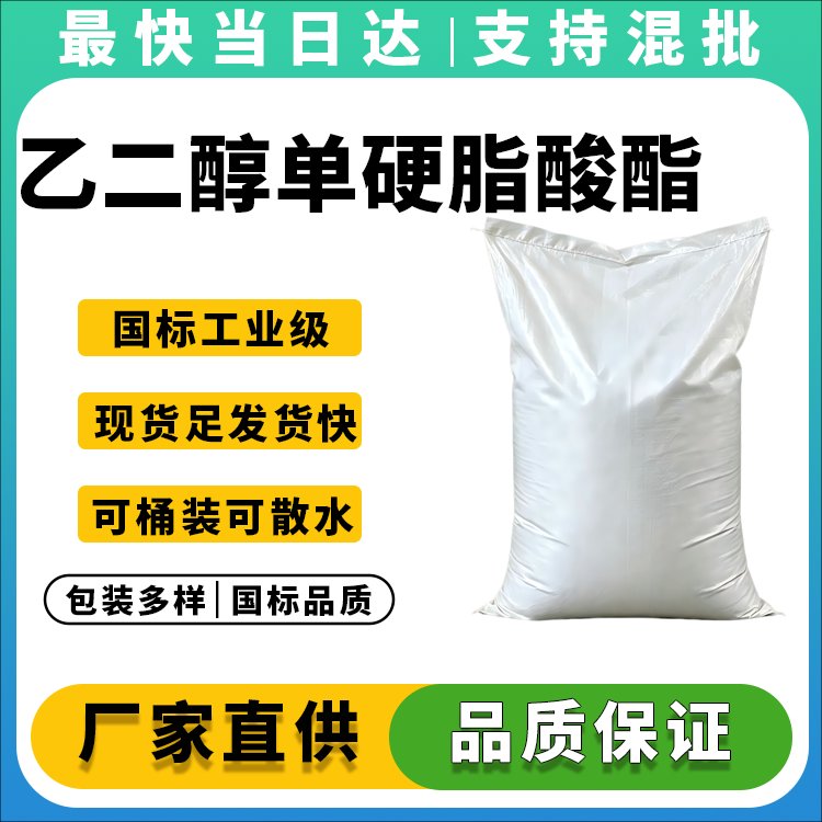 乙二醇单硬脂酸酯