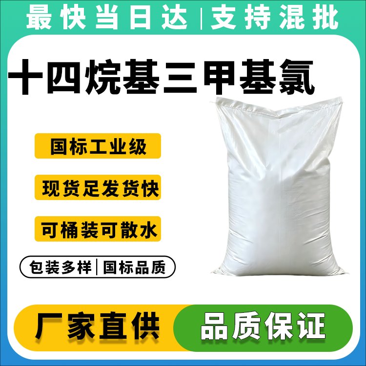 十四烷基三甲基氯化铵