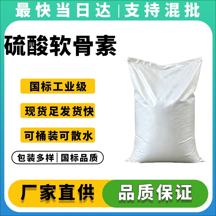 硫酸软骨素