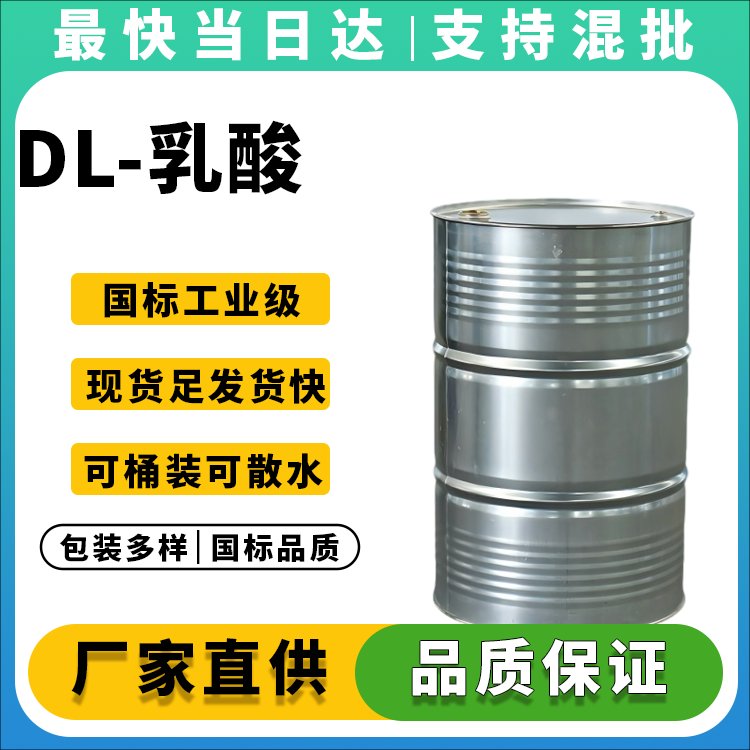 DL-乳酸