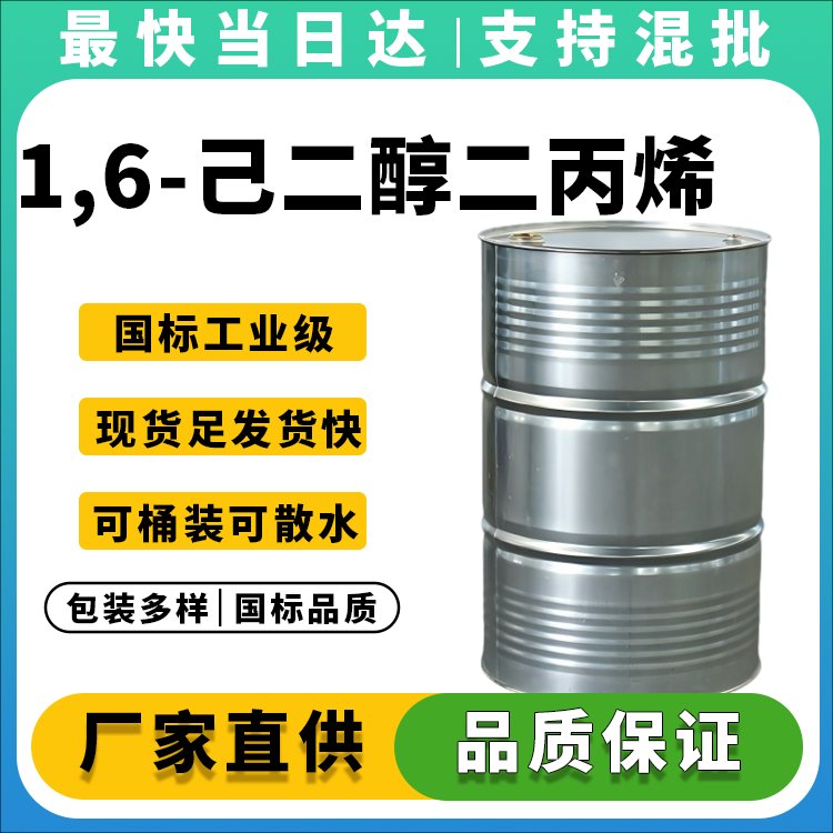 1,6-己二醇二丙烯酸酯