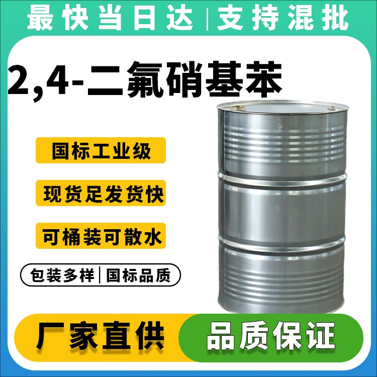 2,4-二氟硝基苯
