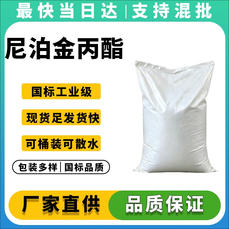 尼泊金丙酯