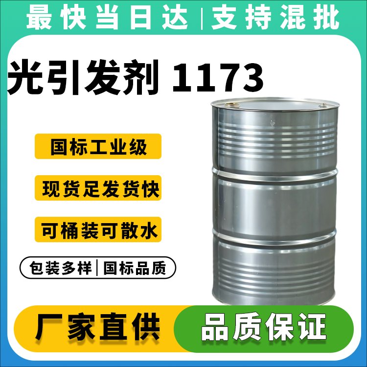 光引发剂 1173