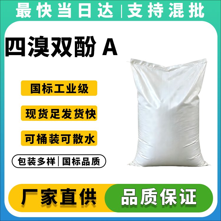 四溴双酚 A