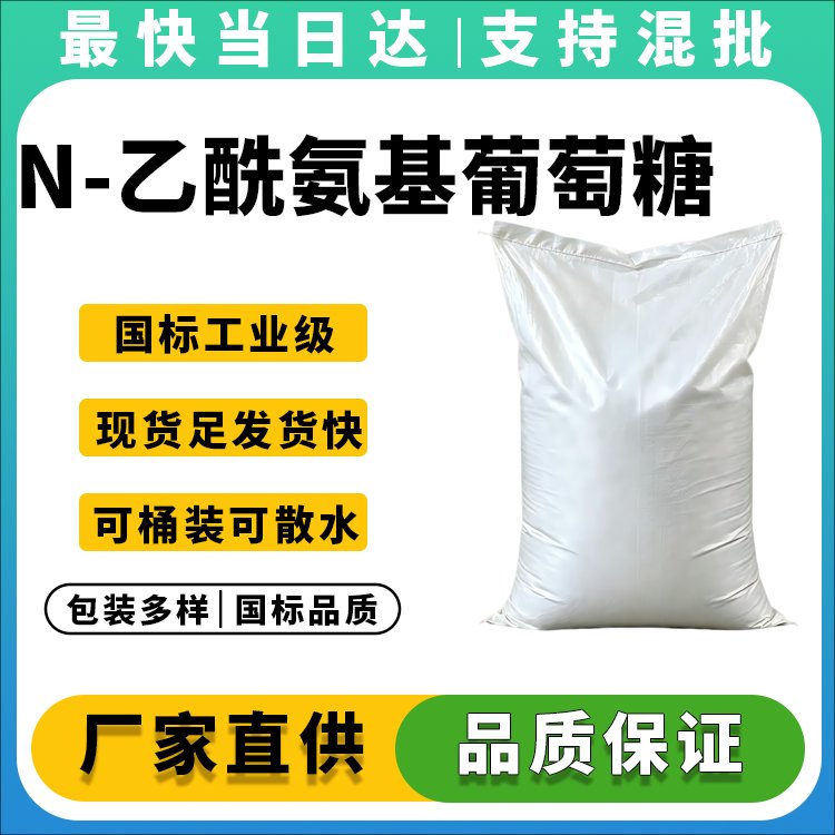 N-乙酰氨基葡萄糖