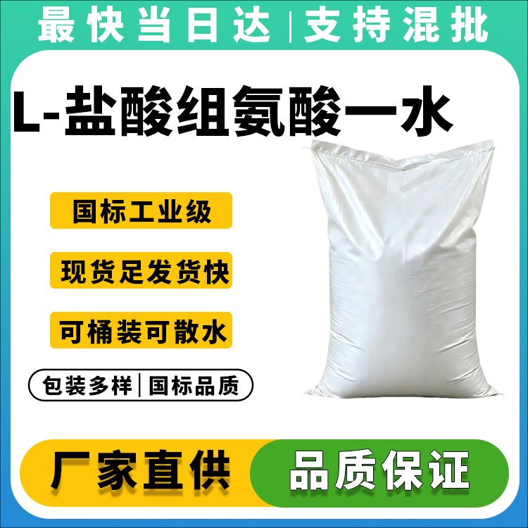 L-盐酸组氨酸一水物