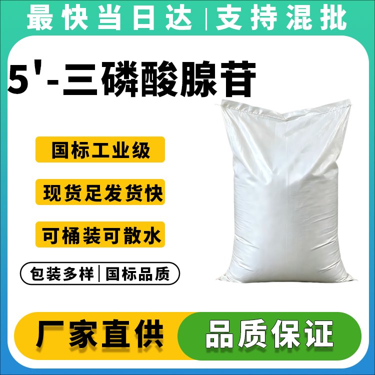 5'-三磷酸腺苷