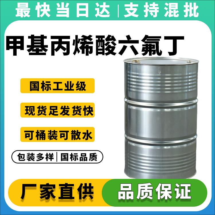 甲基丙烯酸六氟丁酯