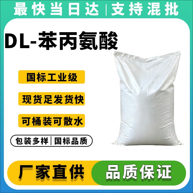 DL-苯丙氨酸
