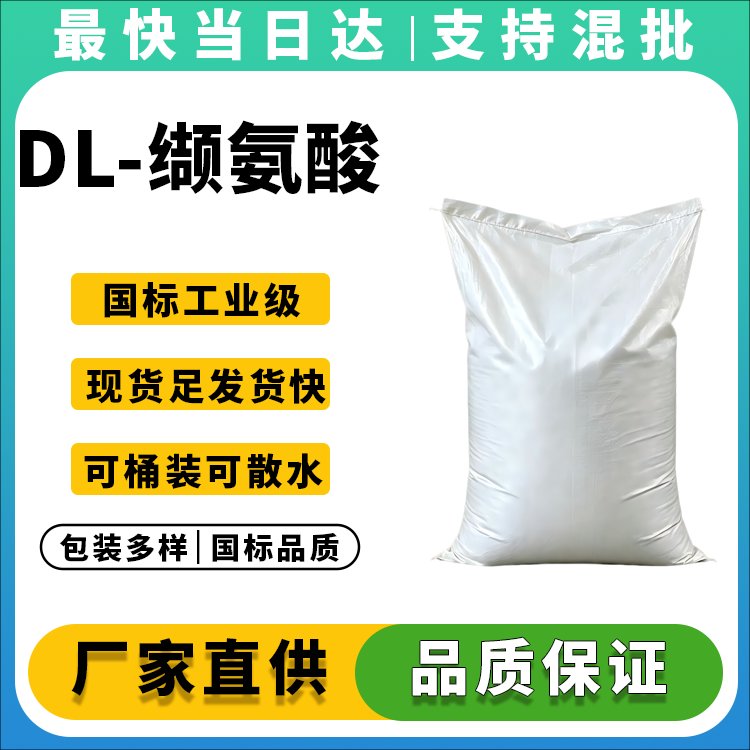 DL-缬氨酸