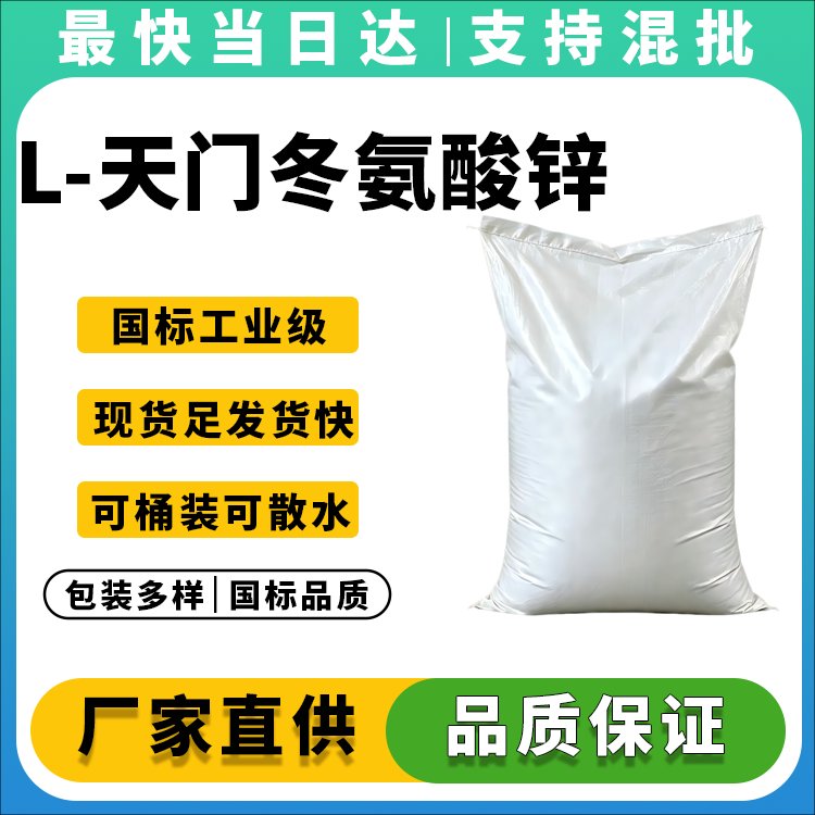 L-天门冬氨酸锌
