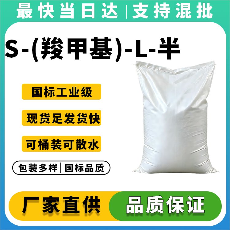S-(羧甲基)-L-半胱氨酸