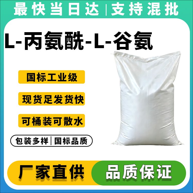 L-丙氨酰-L-谷氨酰胺