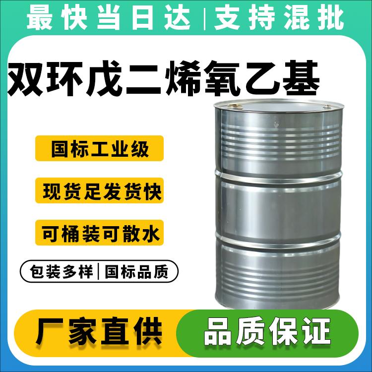 双环戊二烯氧乙基丙烯酸酯