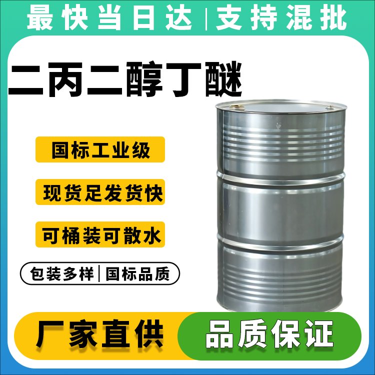 二丙二醇丁醚