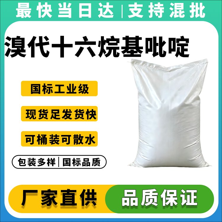 溴代十六烷基吡啶