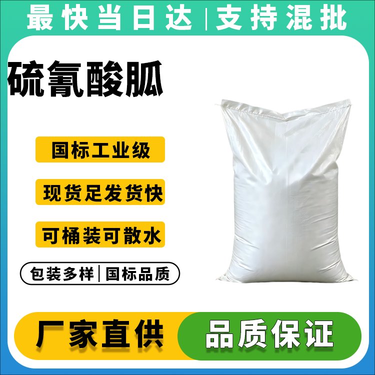 硫氰酸胍