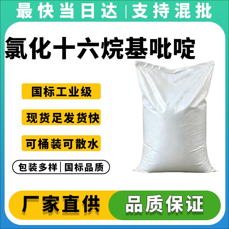 氯化十六烷基吡啶