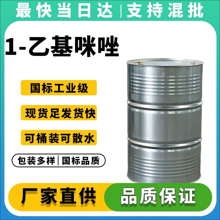 1-乙基咪唑