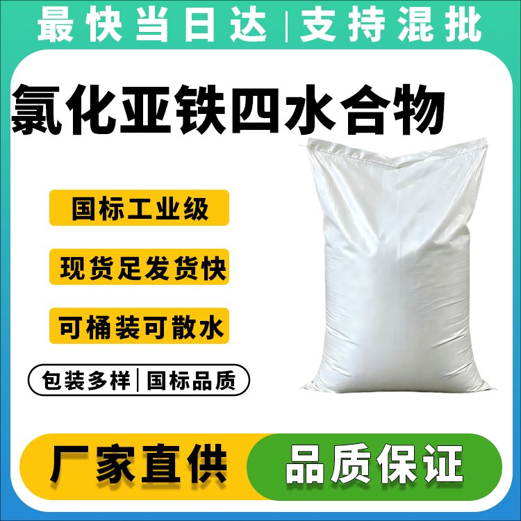 氯化亚铁四水合物