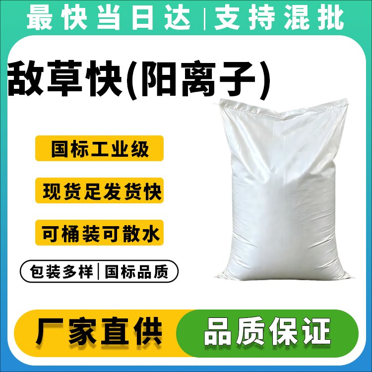 敌草快(阳离子)