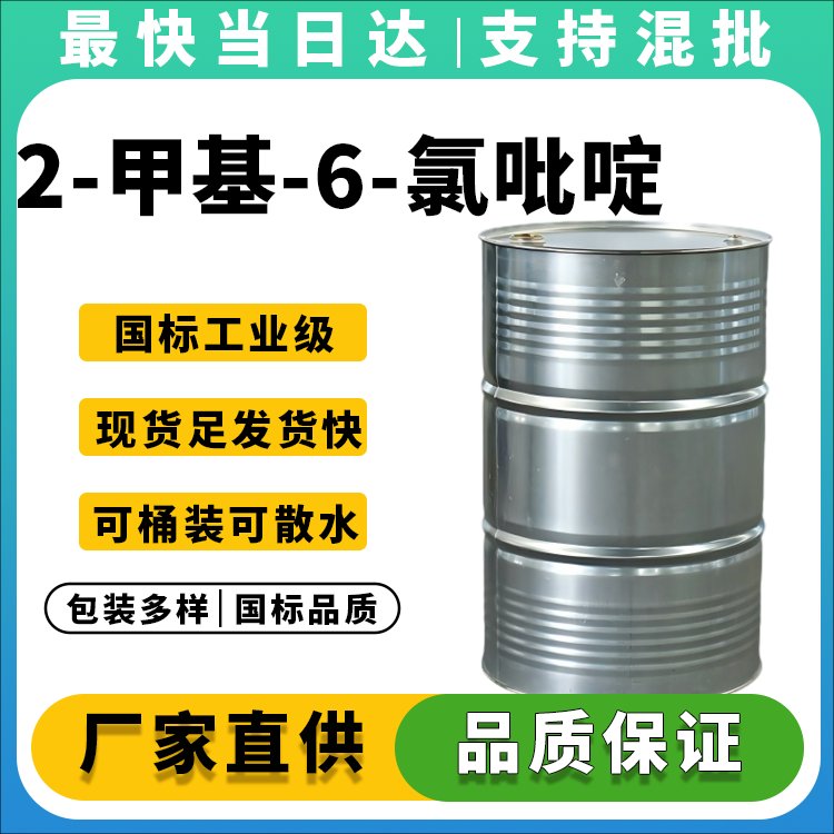 2-甲基-6-氯吡啶