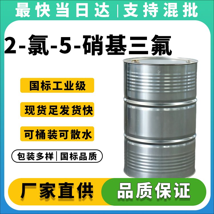 2-氯-5-硝基三氟甲苯
