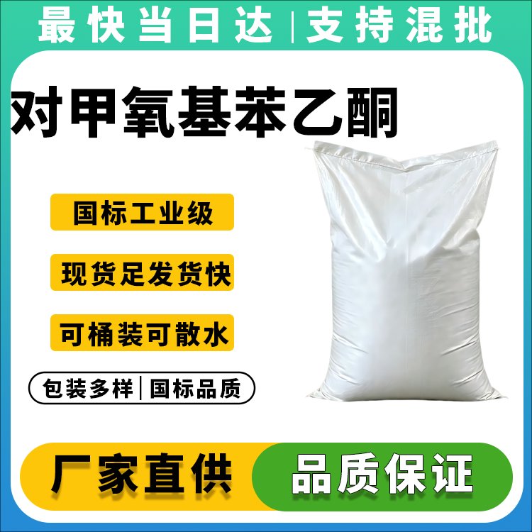 对甲氧基苯乙酮