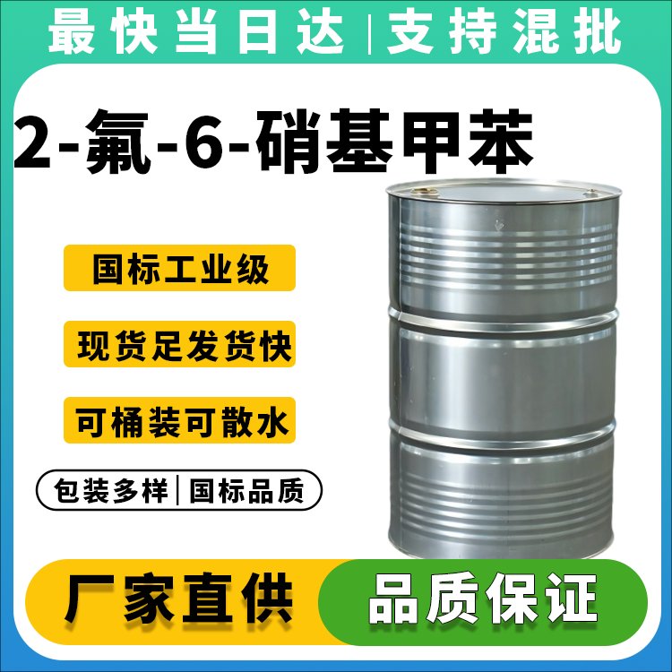 2-氟-6-硝基甲苯