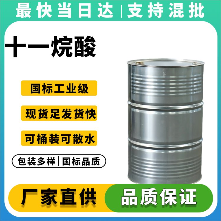 十一烷酸