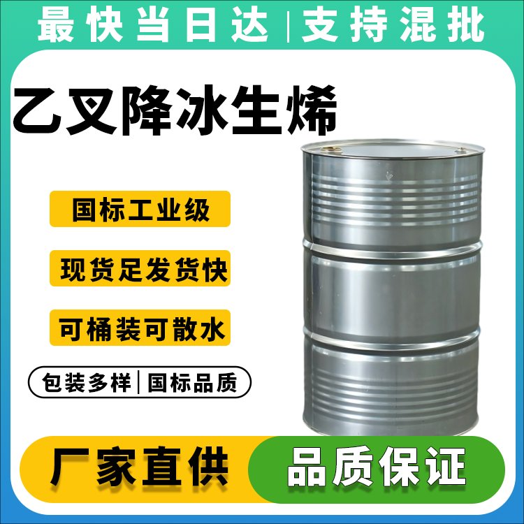 乙叉降冰生烯