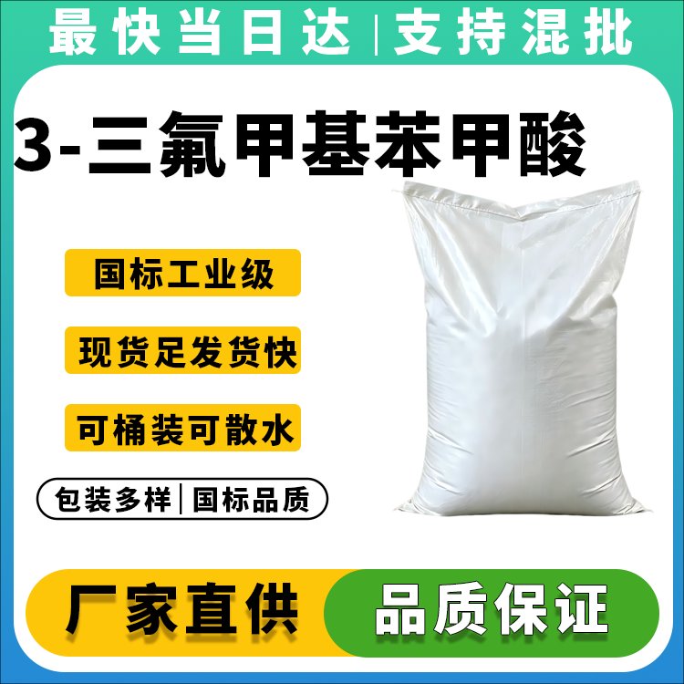 3-三氟甲基苯甲酸