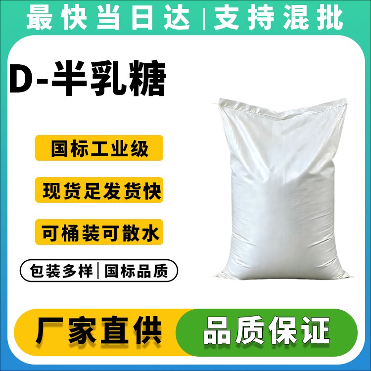 D-半乳糖