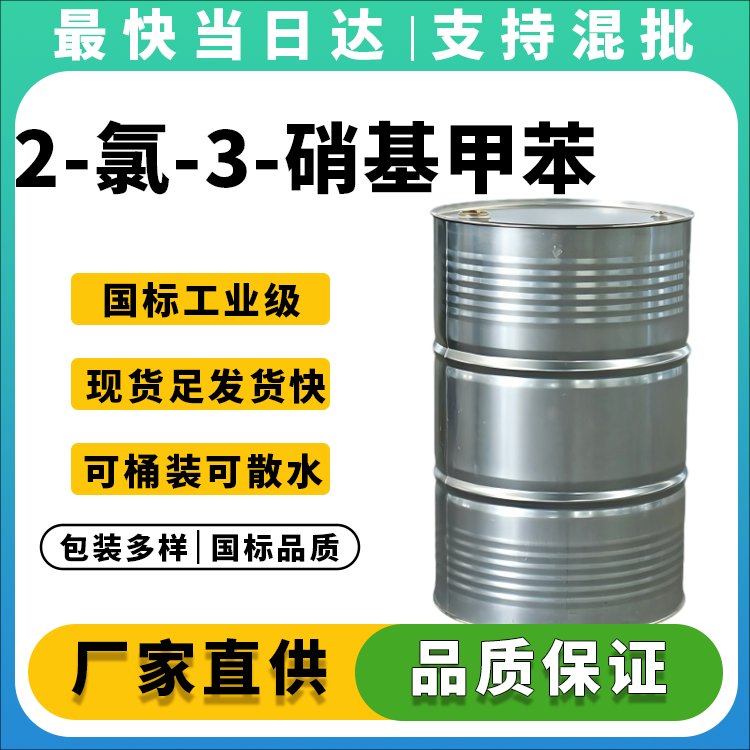 2-氯-3-硝基甲苯