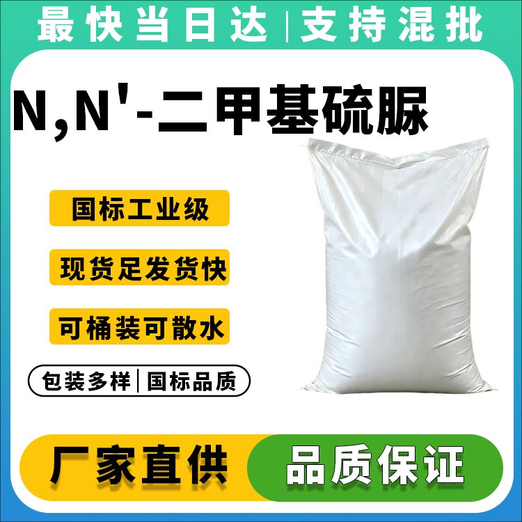 N,N'-二甲基硫脲