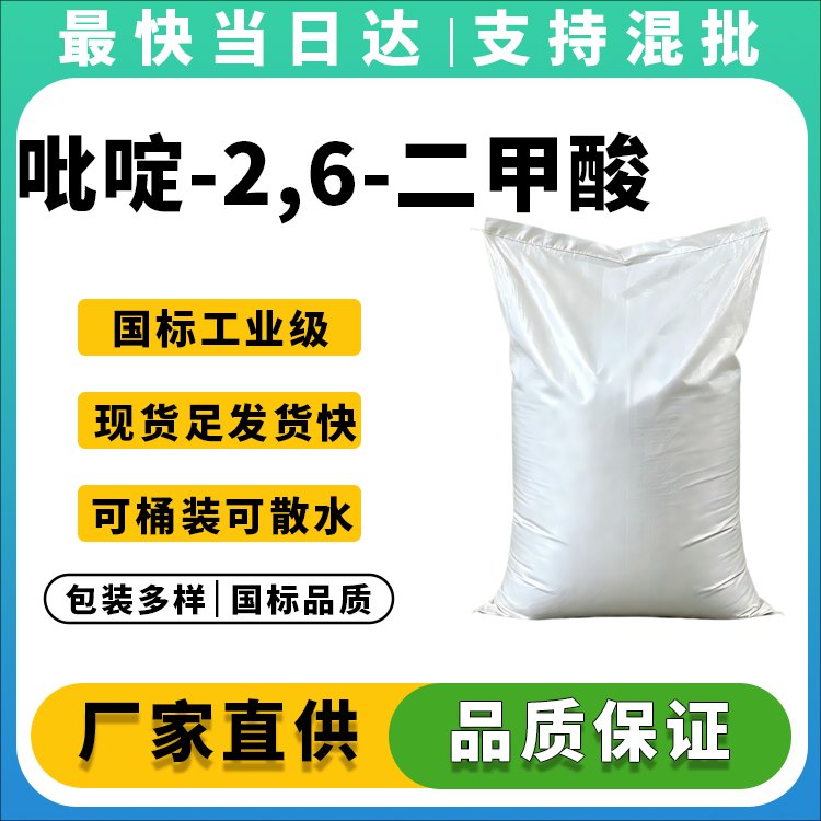 吡啶-2,6-二甲酸