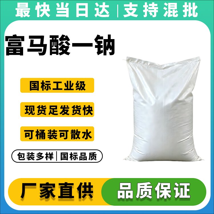富马酸一钠