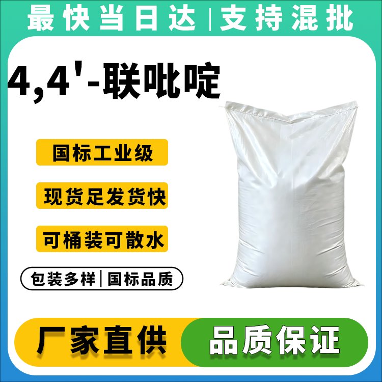 4,4'-联吡啶