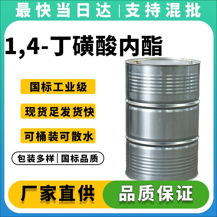 1,4-丁磺酸内酯