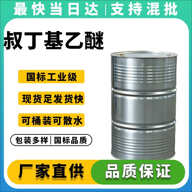 叔丁基乙醚