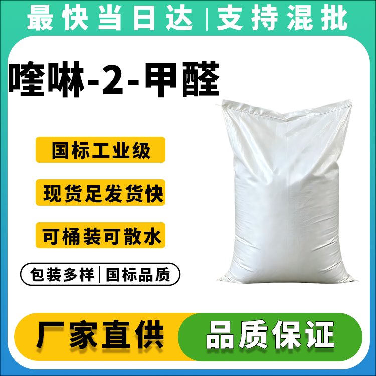 喹啉-2-甲醛