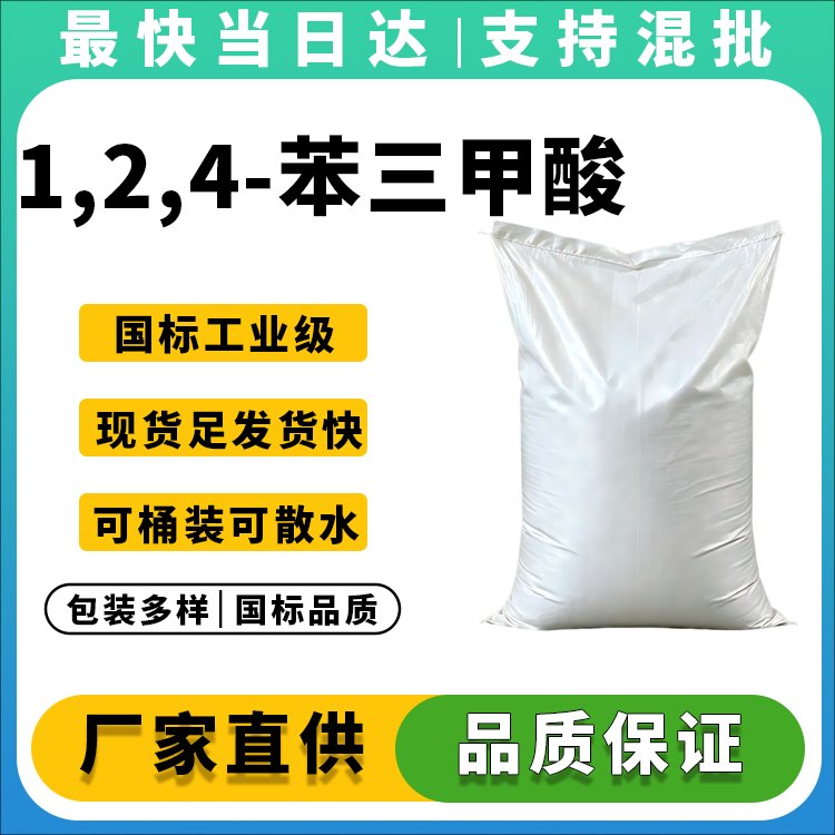 1,2,4-苯三甲酸
