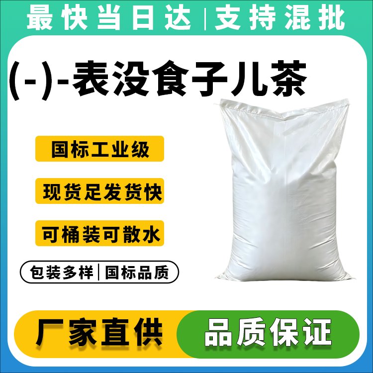 (-)-表没食子儿茶素没食子酸酯