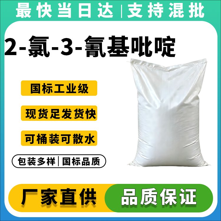 2-氯-3-氰基吡啶