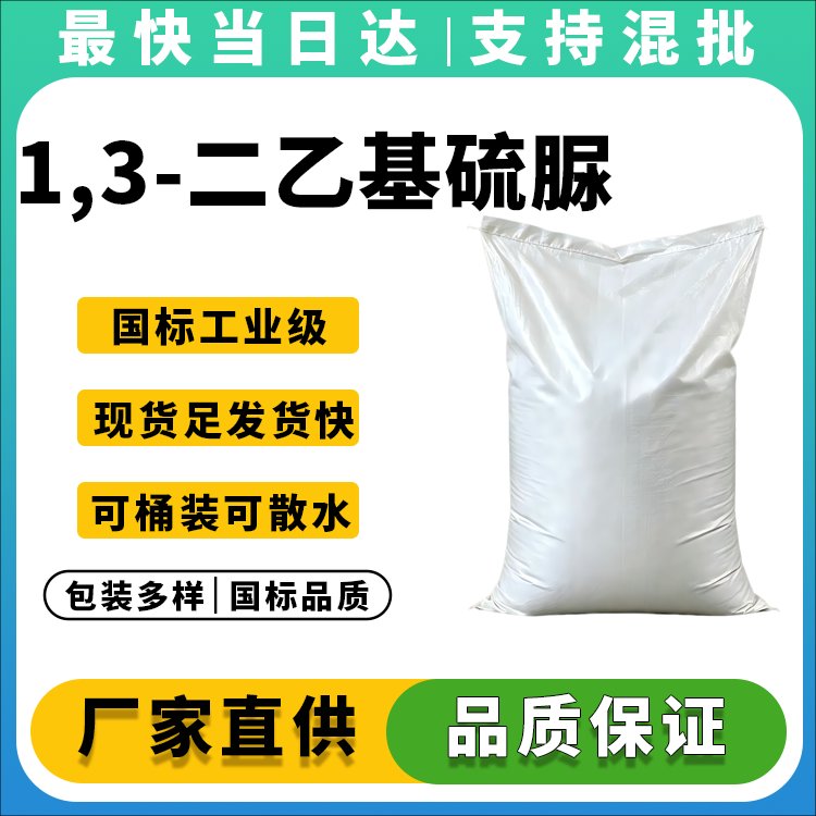 1,3-二乙基硫脲