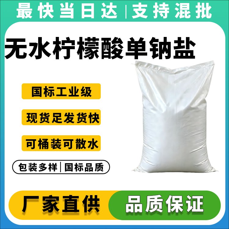 无水柠檬酸单钠盐