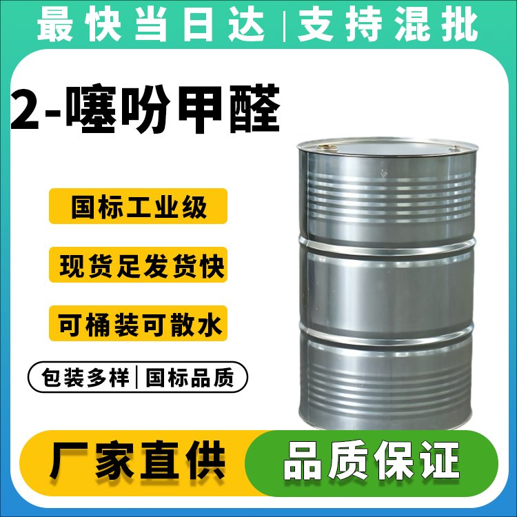 2-噻吩甲醛